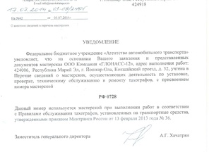 Уведомление РФ0728 Росавтотранс